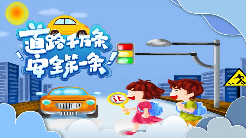卡通交通安全知识宣传PPT_第1页