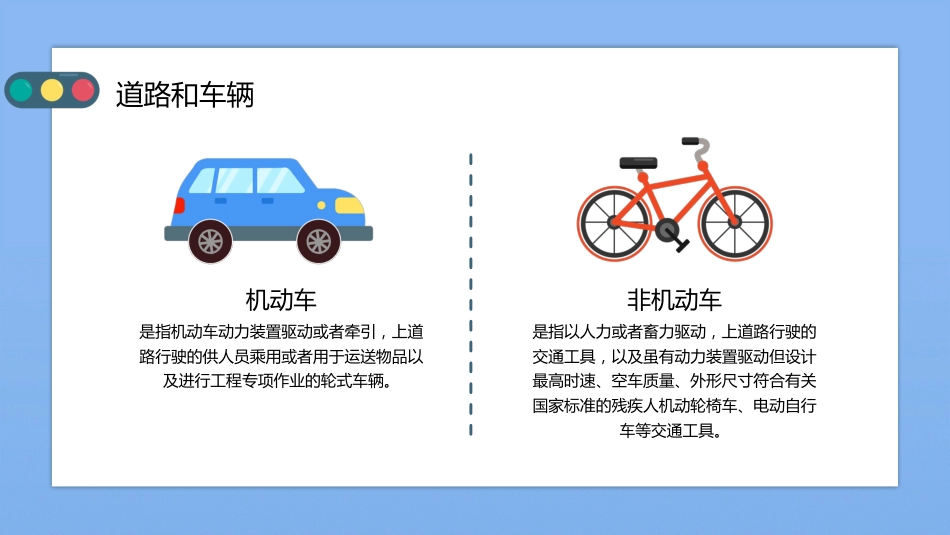 卡通交通安全知识宣传PPT_第5页