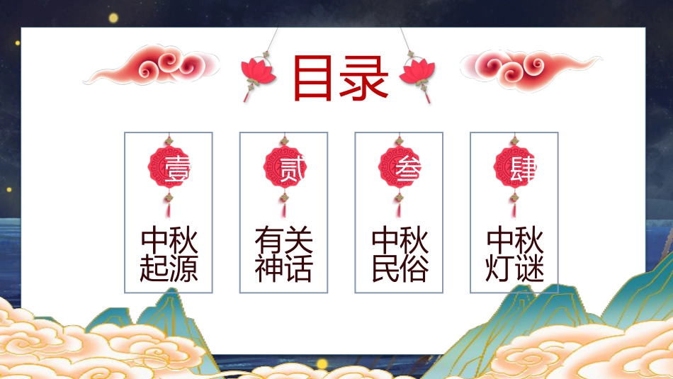 【通用】中秋节主题班会:皎皎明月夜,浓浓中秋情_第2页