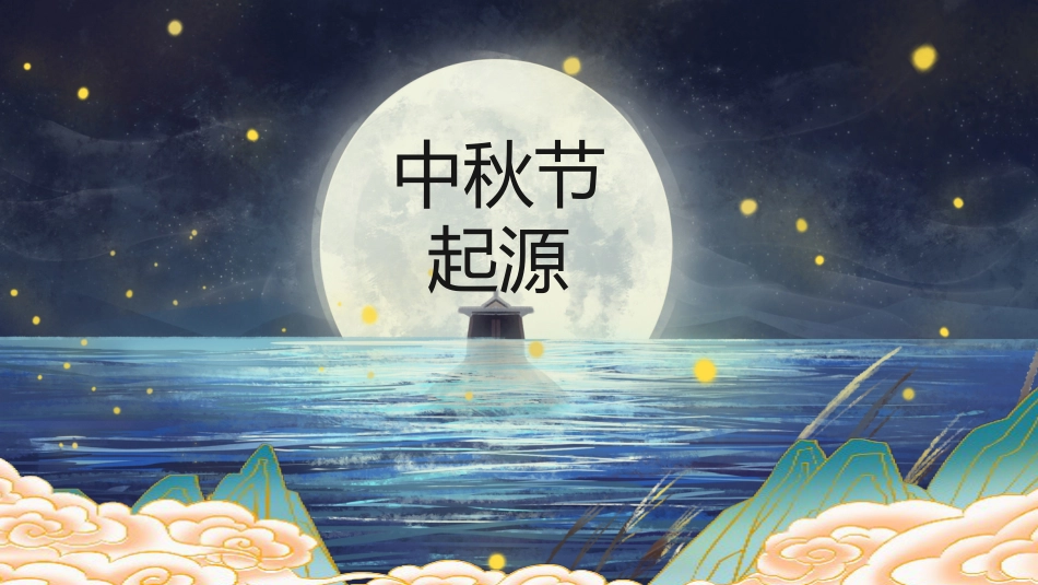【通用】中秋节主题班会:皎皎明月夜,浓浓中秋情_第4页
