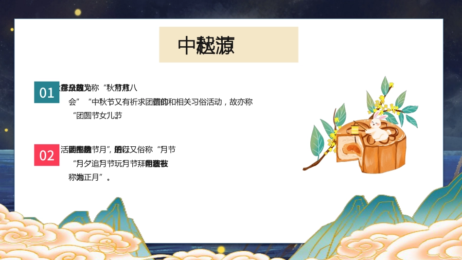 【通用】中秋节主题班会:皎皎明月夜,浓浓中秋情_第6页
