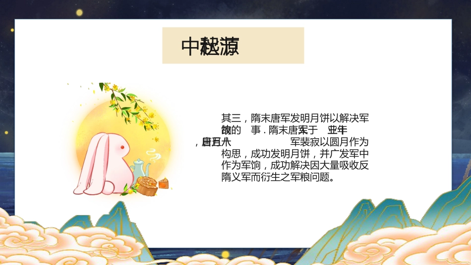 【通用】中秋节主题班会:皎皎明月夜,浓浓中秋情_第9页