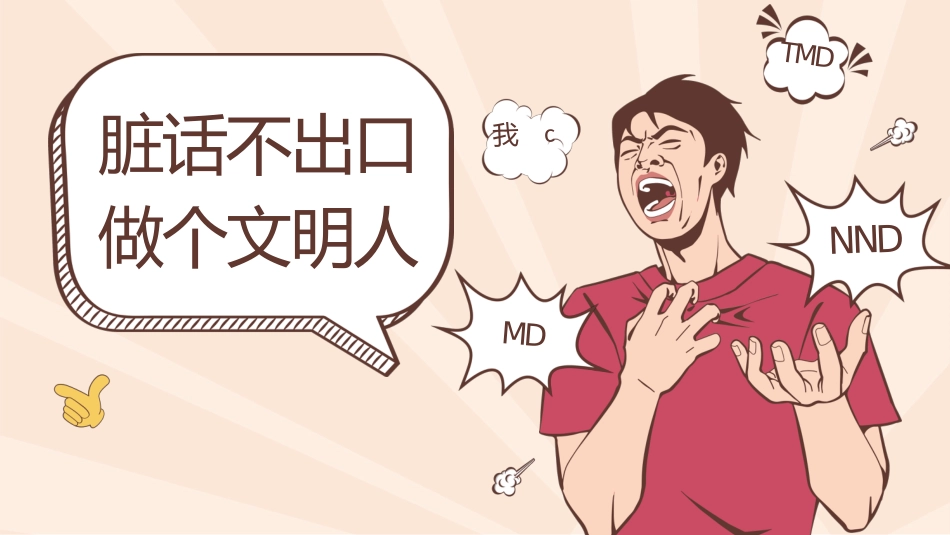 【品德教育】初高中主题班会:《脏话不出口,做个文明人》_第2页