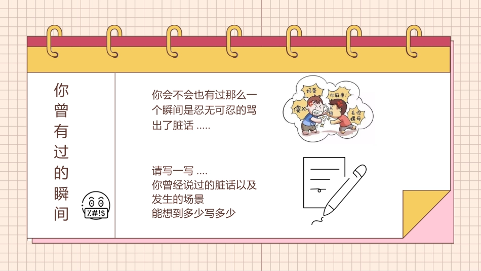 【品德教育】初高中主题班会:《脏话不出口,做个文明人》_第3页