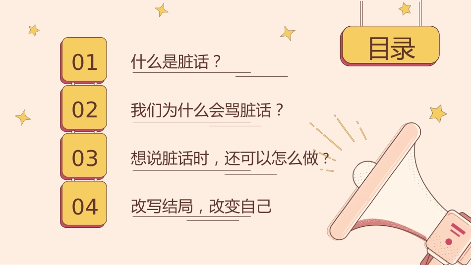 【品德教育】初高中主题班会:《脏话不出口,做个文明人》_第4页