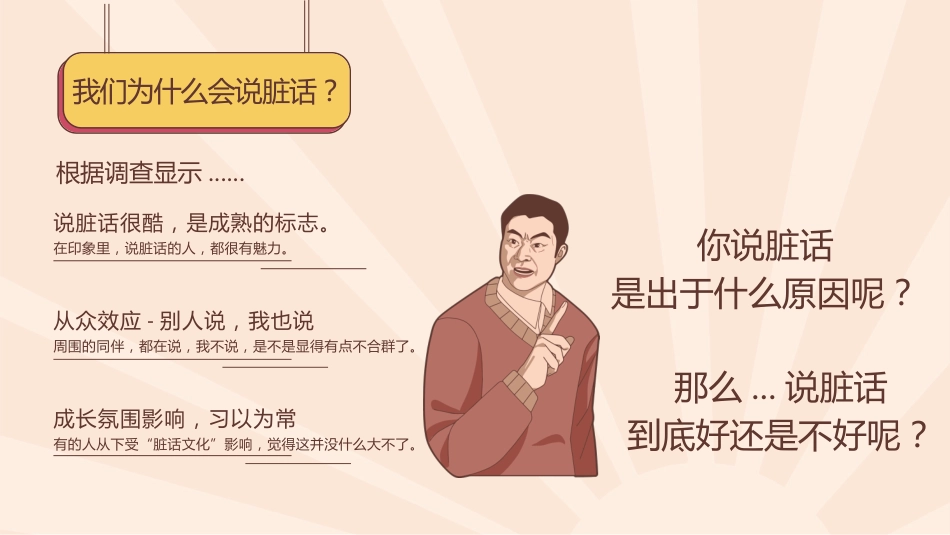 【品德教育】初高中主题班会:《脏话不出口,做个文明人》_第6页