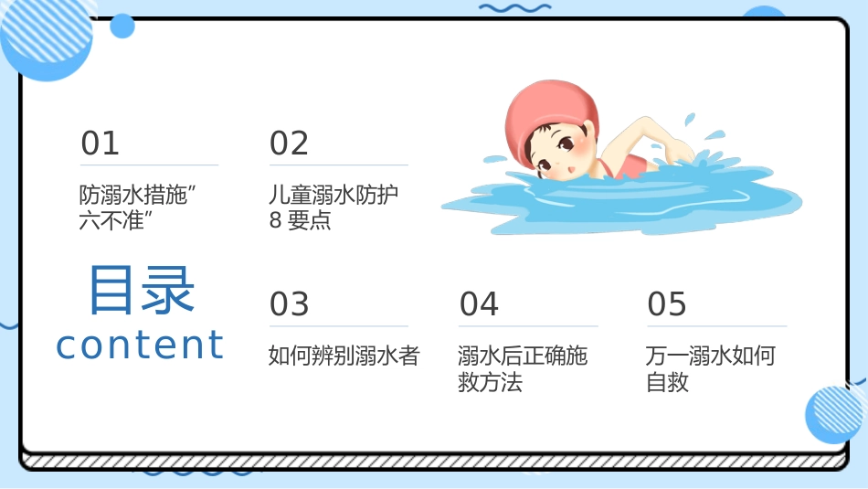 防溺水“六不准”安全常识需牢记蓝色卡通PPT模板_第4页