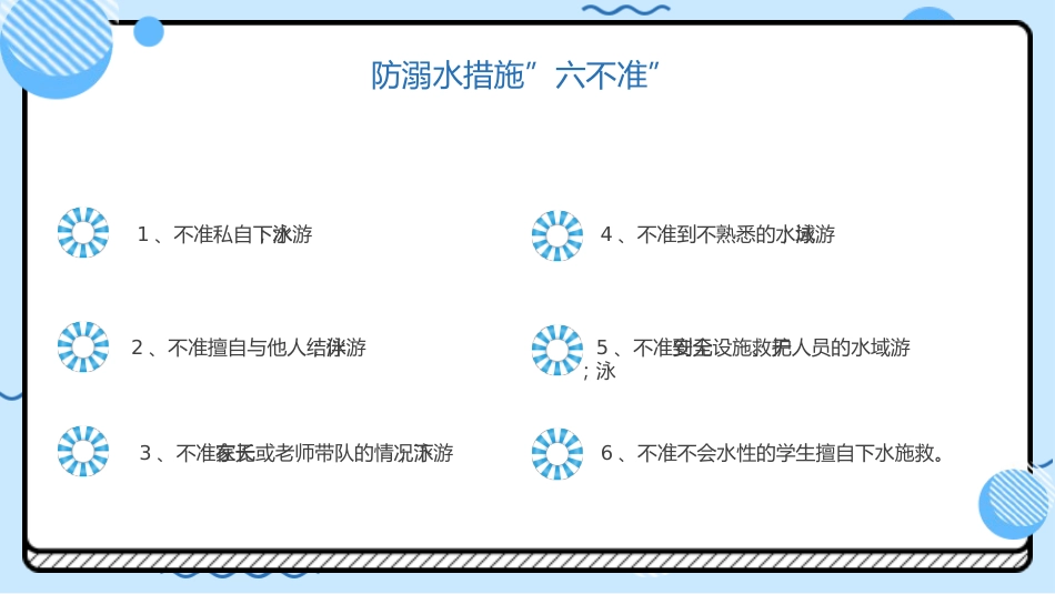 防溺水“六不准”安全常识需牢记蓝色卡通PPT模板_第7页