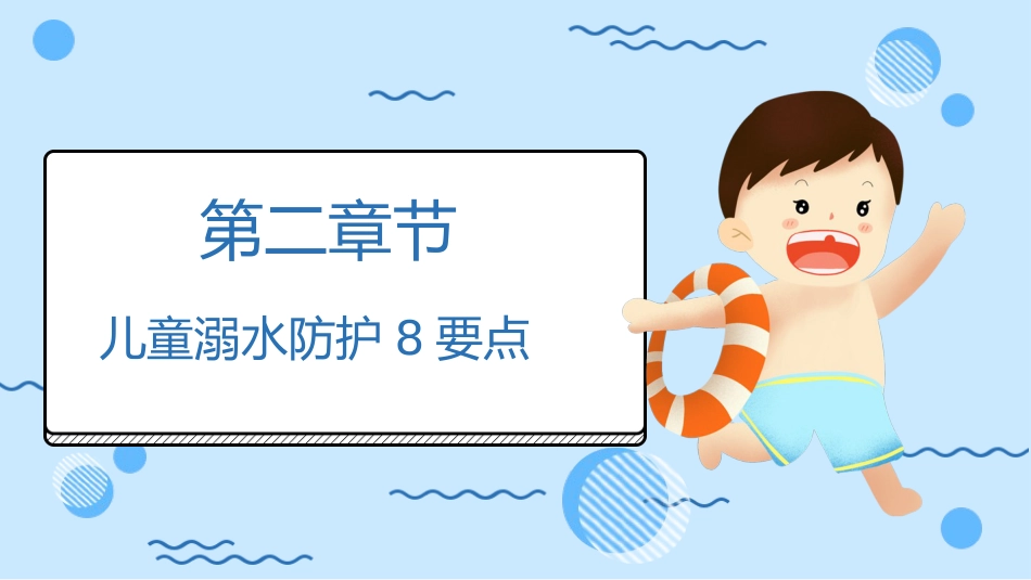 防溺水“六不准”安全常识需牢记蓝色卡通PPT模板_第8页