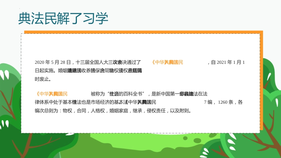 【中小学】【法制教育】制图班会:学习了解民法典_第2页