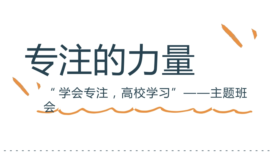 【通用】【专注教育】专注的力量主题班会_第1页