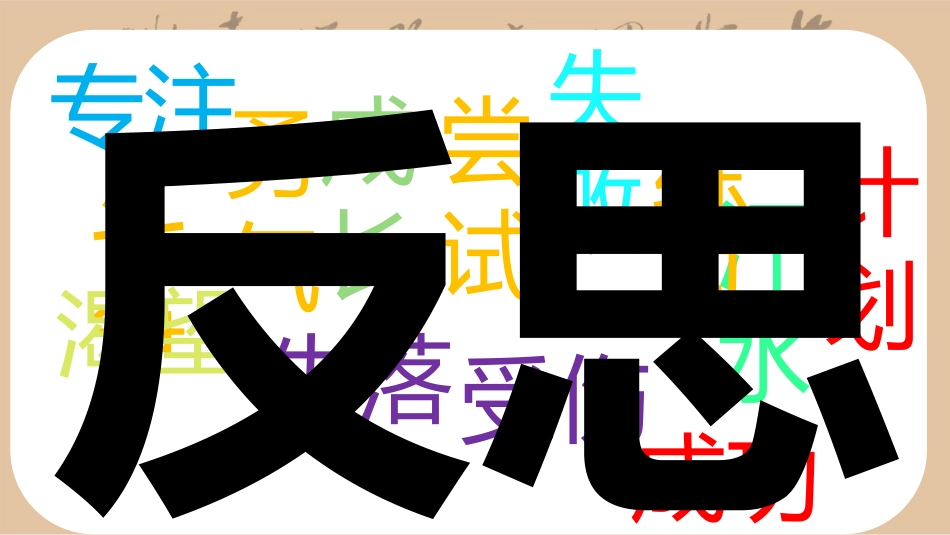 【通用】(荷花定律)期中考试考后分析总结主题班会PPT:你是怎么考差的_第6页