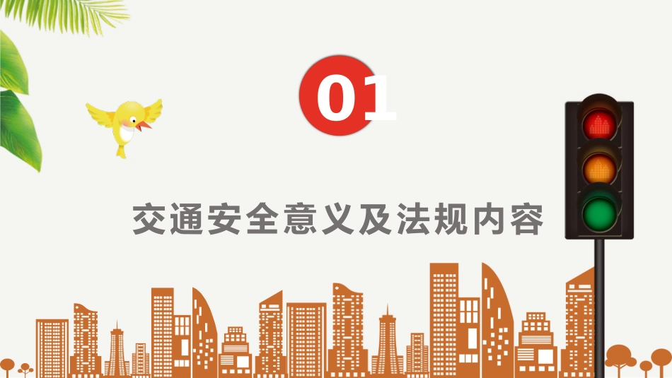 文明交通 ,安全出行_第3页