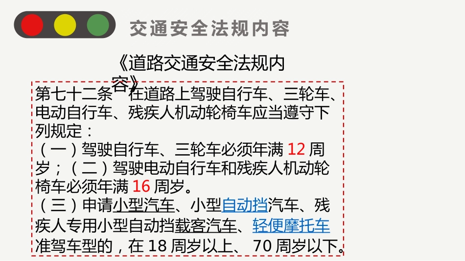 文明交通 ,安全出行_第8页