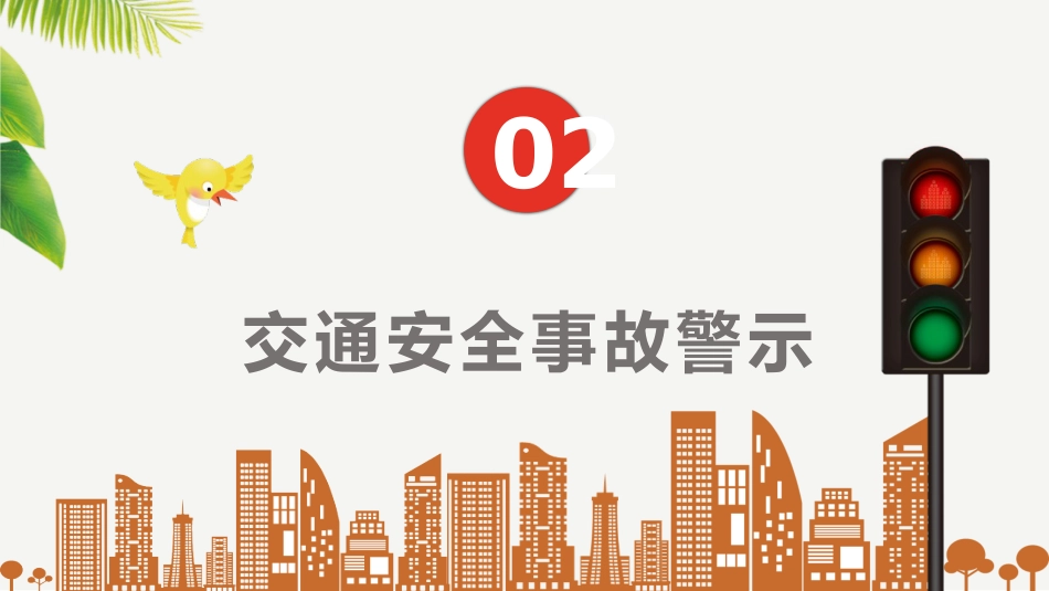 文明交通 ,安全出行_第9页