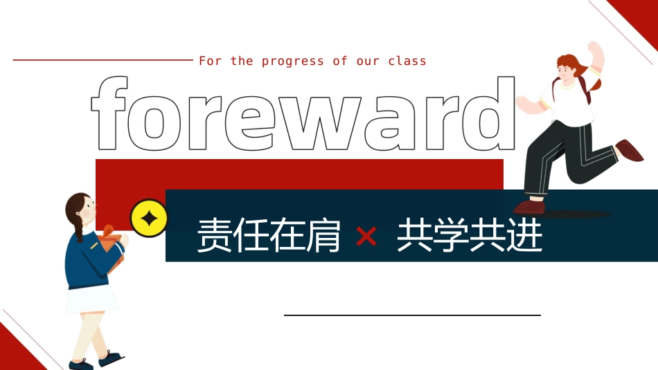 班干培训动员班会-《责任在肩》班级团队建设班干部培训PPT_第1页