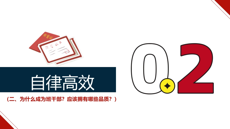 班干培训动员班会-《责任在肩》班级团队建设班干部培训PPT_第8页