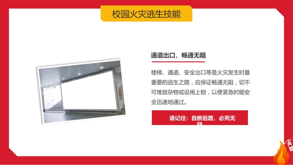 【通用】【秋季】校园消防安全主题班会:《拉起心中房火线,筑起安全防火墙》_第10页
