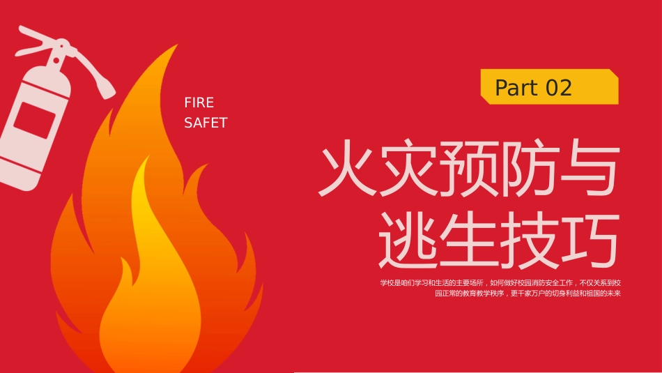 【通用】【秋季】校园消防安全主题班会:《拉起心中房火线,筑起安全防火墙》_第6页