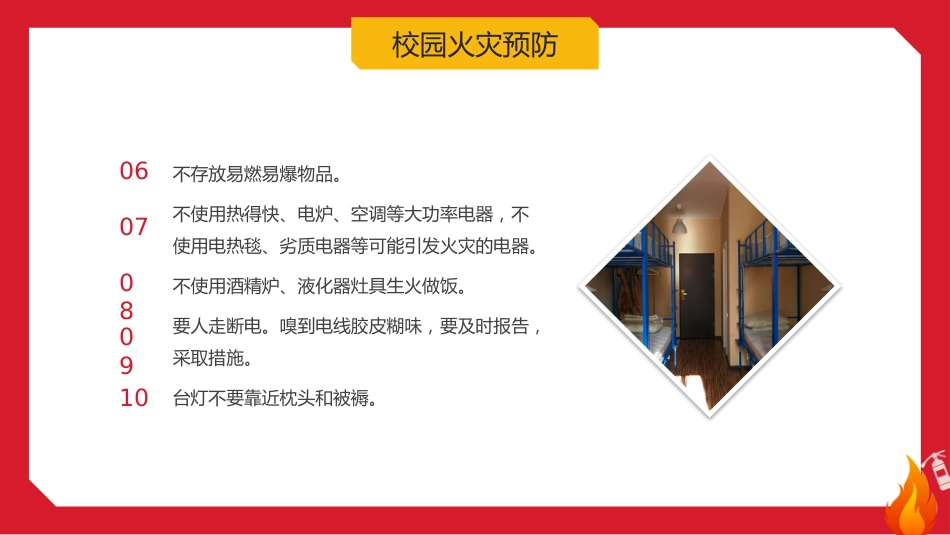 【通用】【秋季】校园消防安全主题班会:《拉起心中房火线,筑起安全防火墙》_第8页