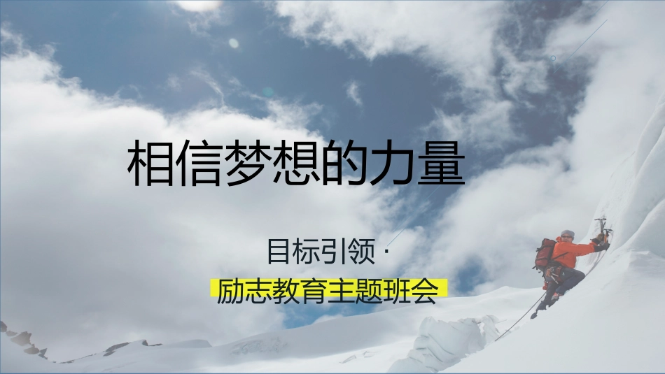【通用】【励志教育】《相信梦想的力量》梦想主题班会PPT_第1页