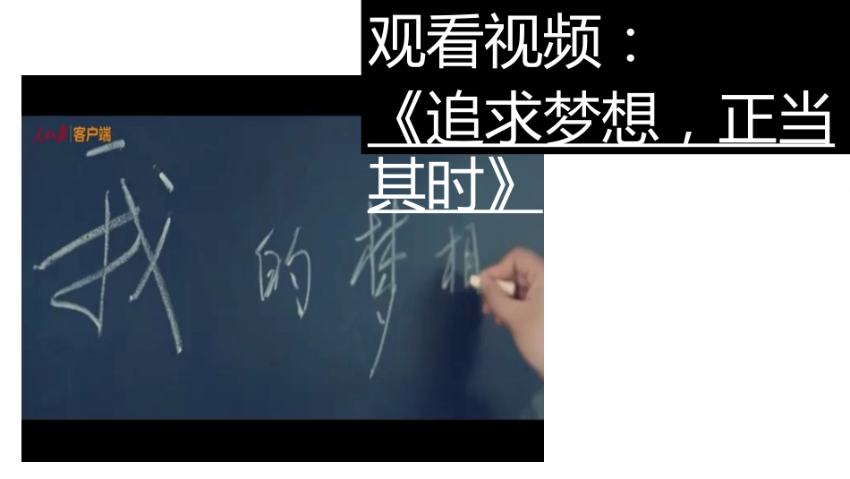 【通用】【励志教育】《相信梦想的力量》梦想主题班会PPT_第10页