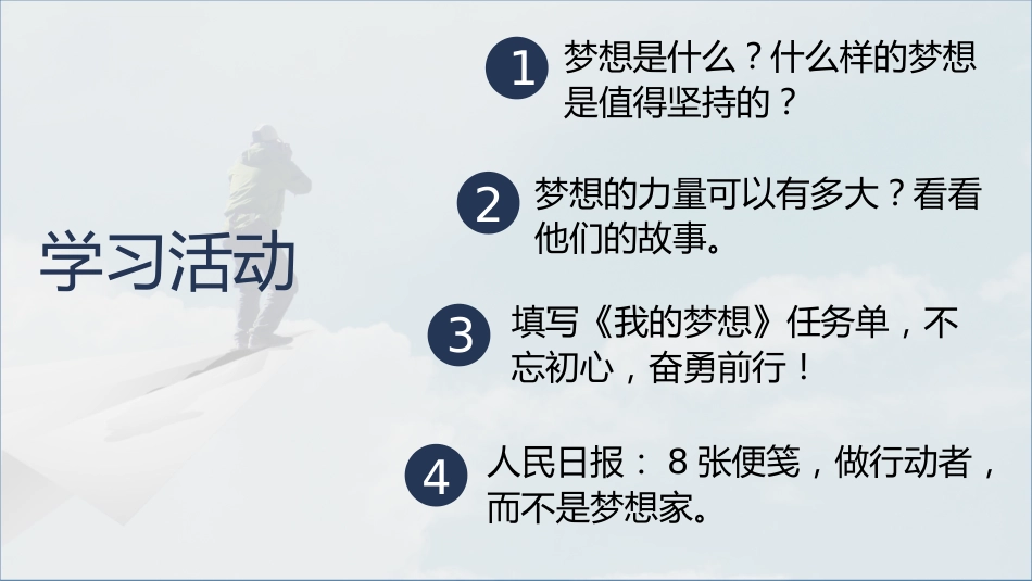 【通用】【励志教育】《相信梦想的力量》梦想主题班会PPT_第3页