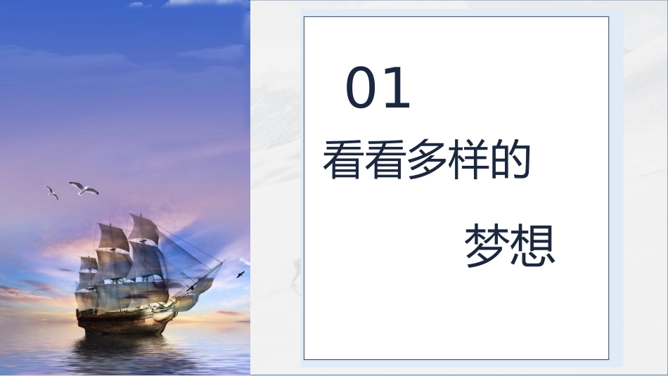 【通用】【励志教育】《相信梦想的力量》梦想主题班会PPT_第4页