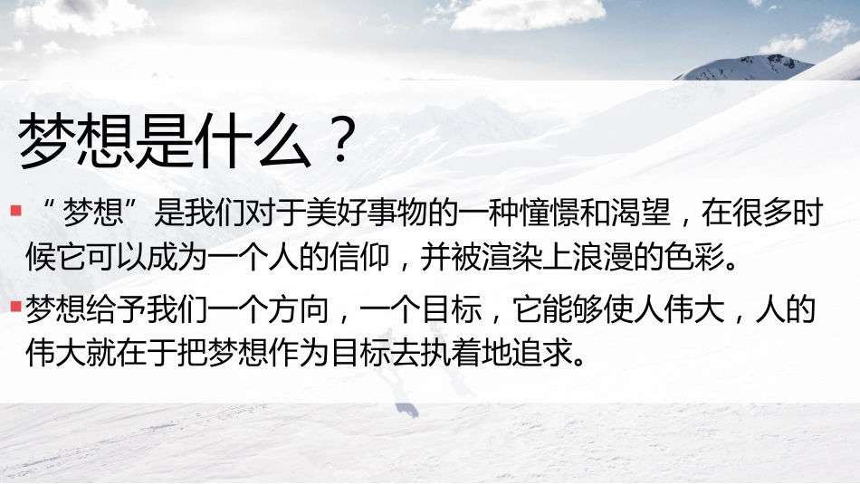 【通用】【励志教育】《相信梦想的力量》梦想主题班会PPT_第5页