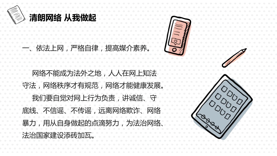 【安全教育】中小学主题班会:营造清朗网络环境_第10页