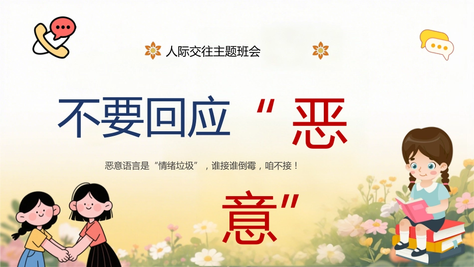 【通用】【人际交往】主题班会:不要回应恶意_第1页