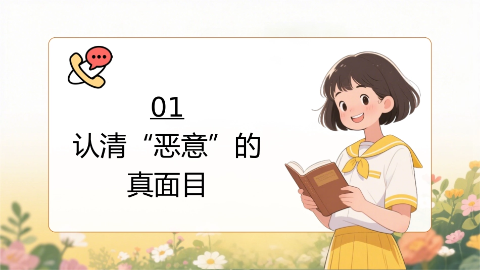 【通用】【人际交往】主题班会:不要回应恶意_第3页