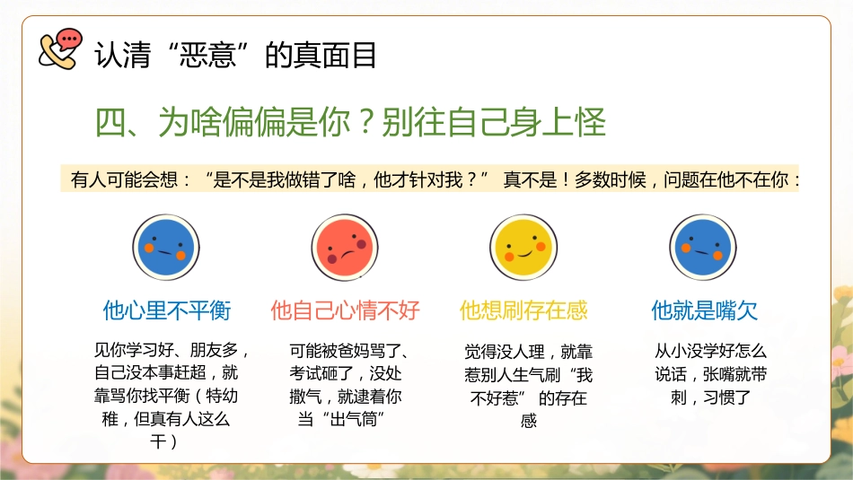 【通用】【人际交往】主题班会:不要回应恶意_第9页