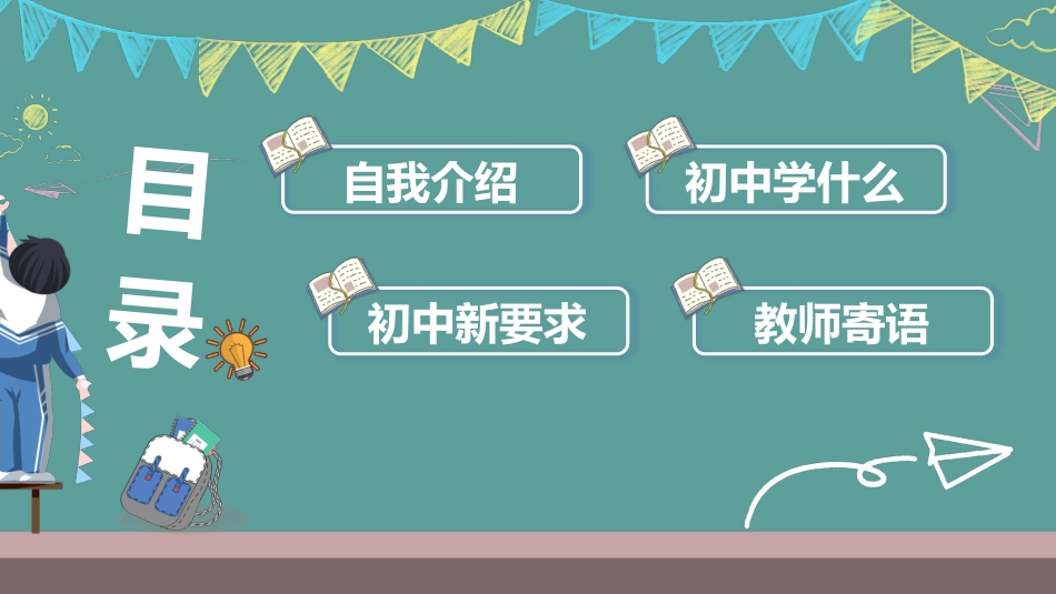 【初一】【秋季上】新生开学班会:初中学什么_第2页