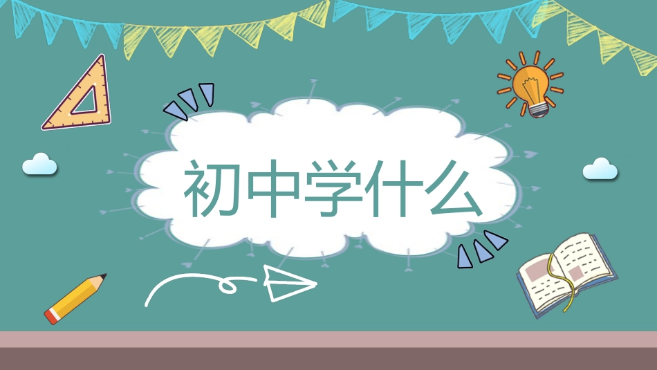 【初一】【秋季上】新生开学班会:初中学什么_第6页