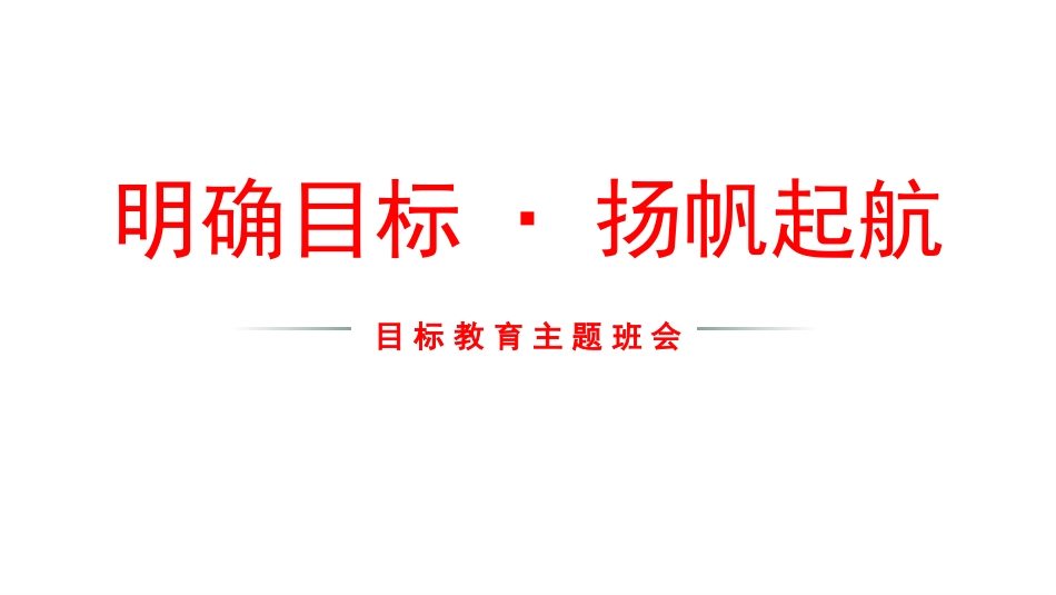 【目标班会】初高中目标教育主题班会:明确目标·扬帆起航_第1页
