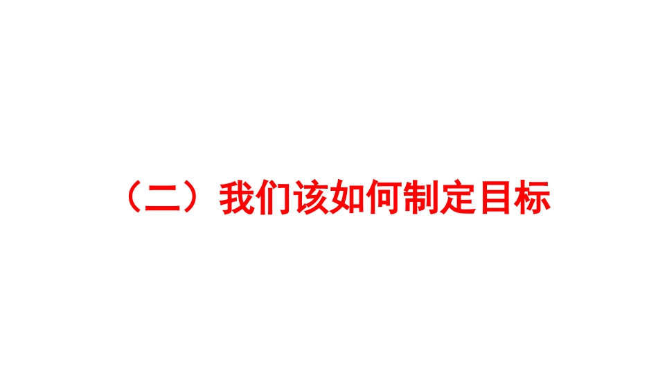 【目标班会】初高中目标教育主题班会:明确目标·扬帆起航_第10页