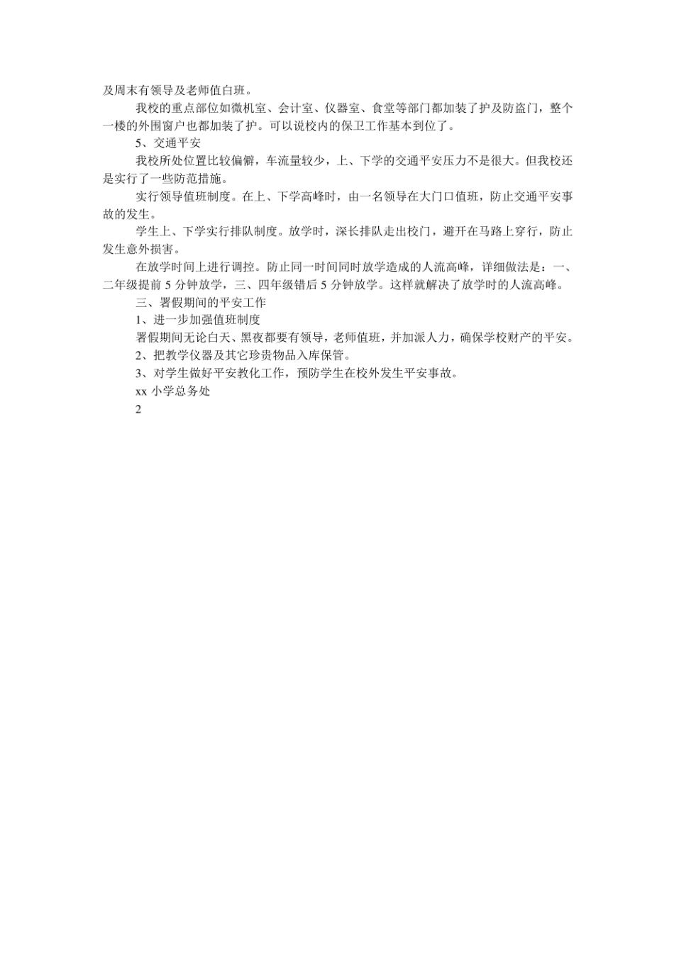 小学安全专项整治工作报告_第2页