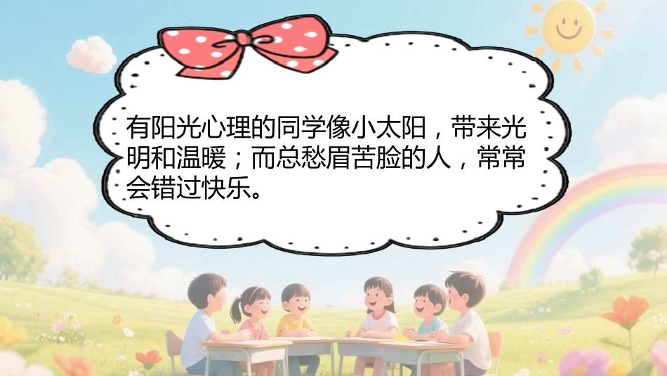 【通用】小学【心理教育】主题班会:培养阳光心理,塑造健康人生_第10页