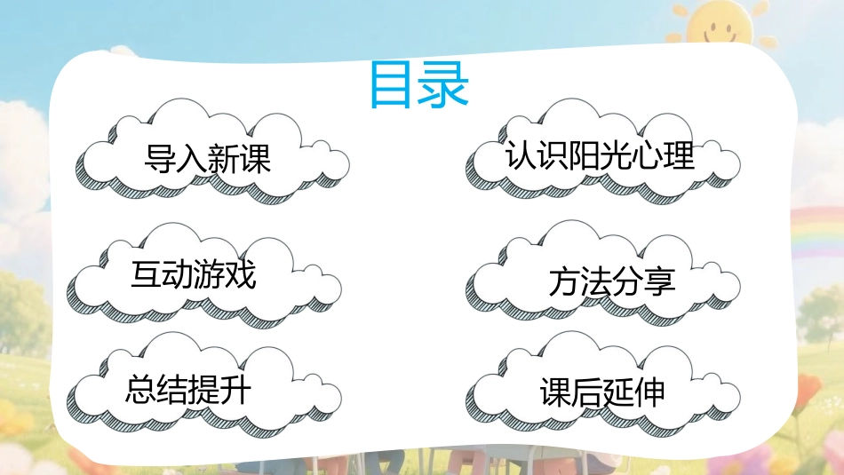 【通用】小学【心理教育】主题班会:培养阳光心理,塑造健康人生_第2页
