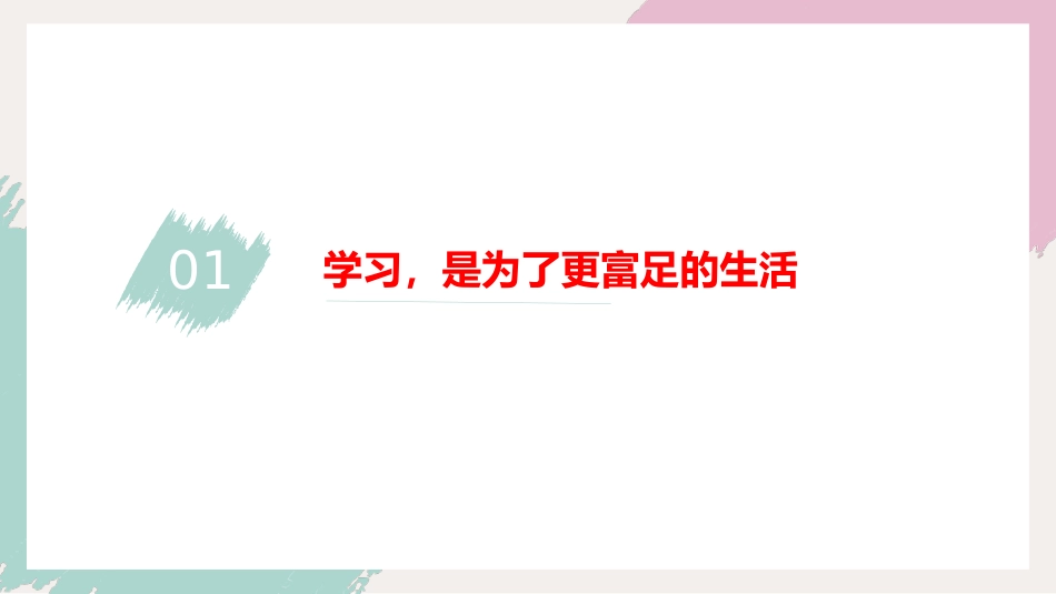 我们为什么要学习-主题班会_第6页