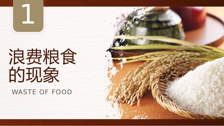 珍惜粮食,杜绝浪费_第3页