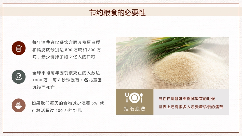 珍惜粮食,杜绝浪费_第8页