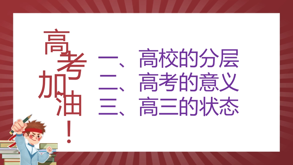 【高三】主题班会:高校、高考、高三_第2页