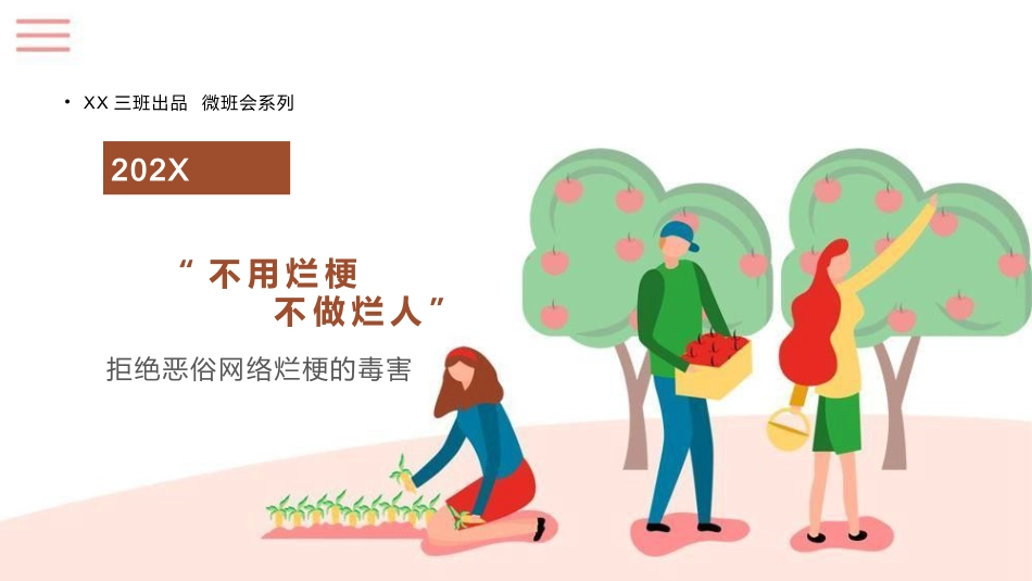 【通用】【文明教育】主题班会:不用烂梗,不做烂人_第1页