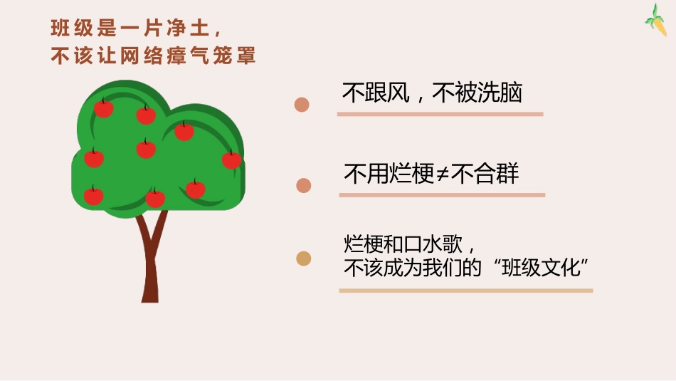 【通用】【文明教育】主题班会:不用烂梗,不做烂人_第5页