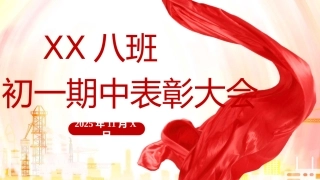 【【初中】【期中】【表彰大会】主题班会：红星照耀表彰大会