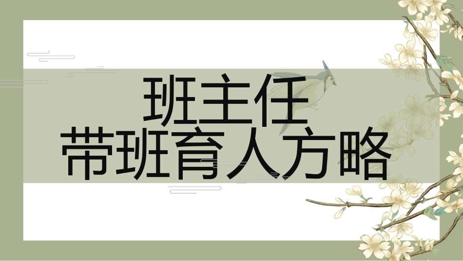 班主任带班育人方略PPT课件_第1页
