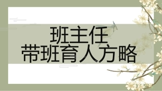 班主任带班育人方略PPT课件