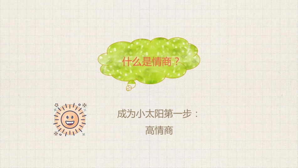 【通用】初高中德育主题班会:做一个高情商的人_第2页